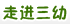 走进三幼