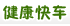 健康快车